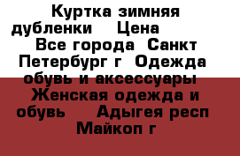 Куртка зимняя(дубленки) › Цена ­ 2 300 - Все города, Санкт-Петербург г. Одежда, обувь и аксессуары » Женская одежда и обувь   . Адыгея респ.,Майкоп г.